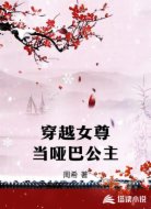 穿越女尊当哑巴公主