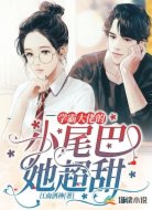 学霸大佬的小尾巴她超甜