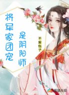 将军家团宠是阴阳师