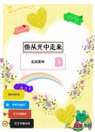 他从光中走来
