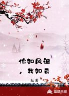 你如风波，我如云