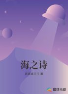 海之诗