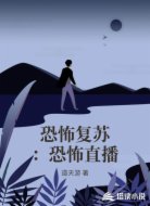 恐怖复苏：恐怖直播