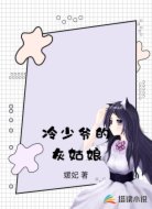 冷少爷的灰姑娘
