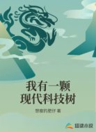 我有一颗现代科技树