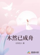 木然已成舟