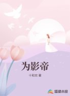 为影帝