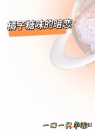 橘子糖味的暗恋