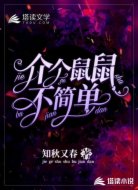 介个鼠鼠不简单
