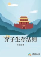 弃子生存法则