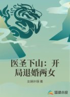 医圣下山:开局退婚两女