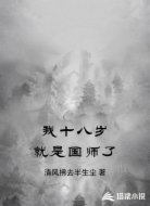 我十八岁就是国师了