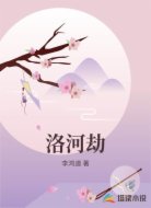 洛河劫