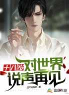 十八岁，对世界说声再见