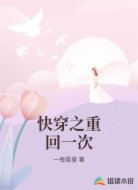 快穿之重回一次