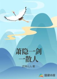 萧隐一剑一散人