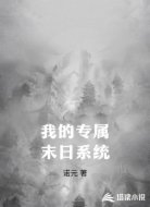我的专属末日系统