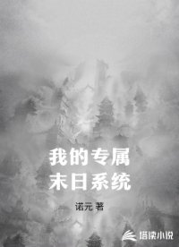 我的专属末日系统