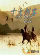 十大剑客