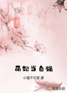 萌妃当自强