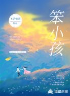 笨小孩