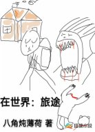 在世界:旅途