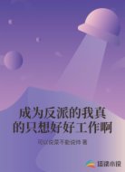 成为反派的我真的只想好好工作啊