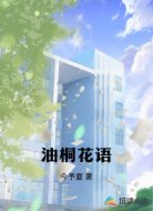 油桐花语