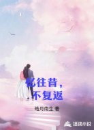 忆往昔，不复返