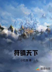 符镇天下