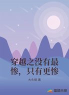 穿越之没有最惨，只有更惨