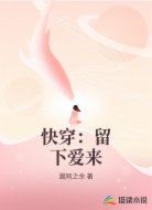 快穿:留下爱来