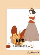泡沫