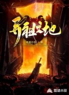 异祖之地