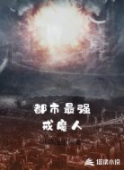 都市最强戒魔人
