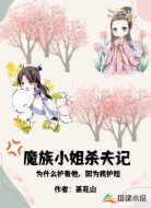 魔族小姐杀夫记