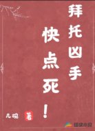 拜托凶手快点死！
