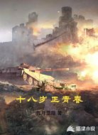 十八岁正青春