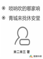 唢呐吹的哪家响，青城来找休安堂