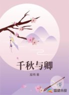 千秋与卿