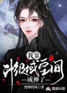 我靠升级域空间成神了