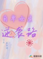 自卑女生逆袭路