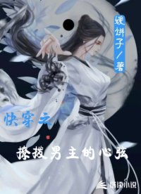 快穿之撩撥男主的心弦
