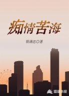 痴情苦海