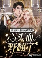 重生后,病娇澜爷的心头血野翻了