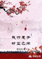 我行走于时空之间