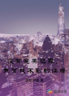 没有完美犯罪，只有找不到的证据