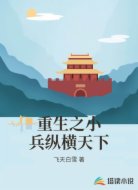 重生之小兵纵横天下