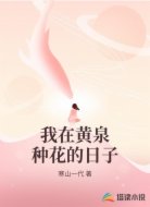 我在黄泉种花的日子