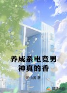 养成系电竞男神真的香
